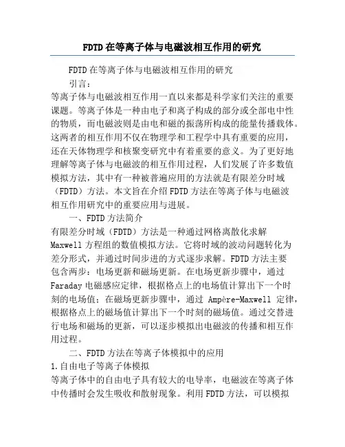 FDTD在等离子体与电磁波相互作用的研究