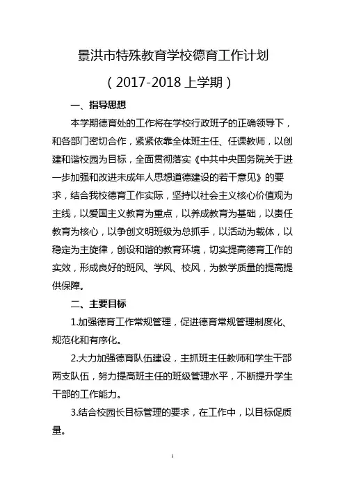 2017-2018上学期特校德育工作计划