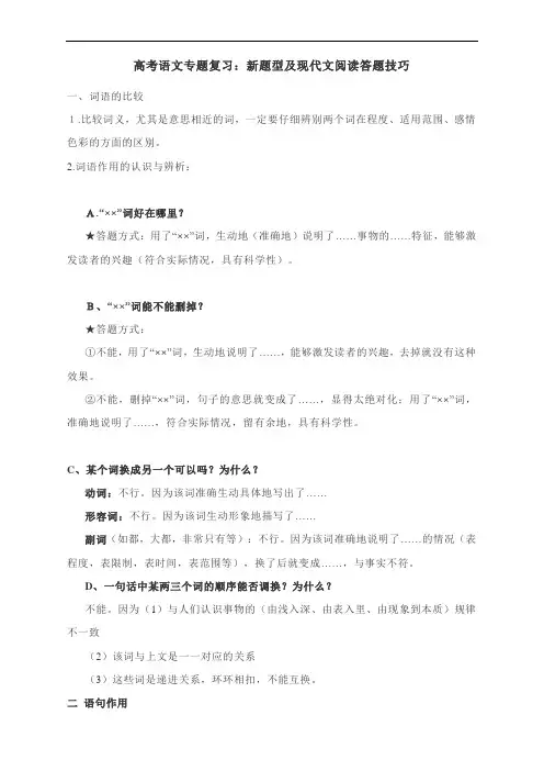 高考语文专题复习：新题型及现代文阅读答题技巧