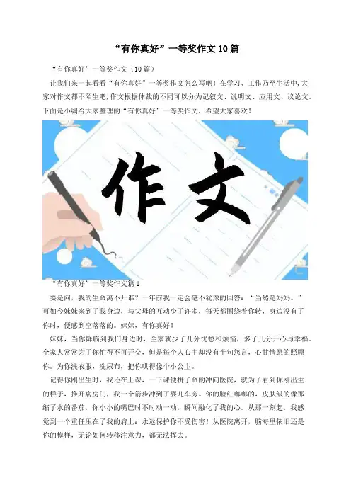 “有你真好”一等奖作文10篇