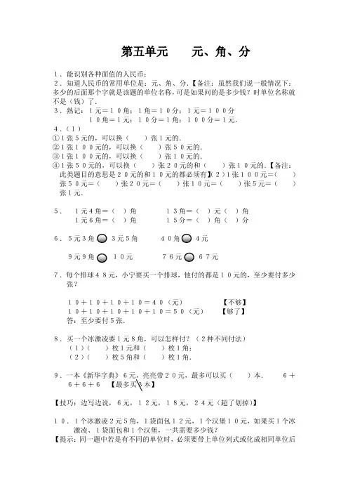 2020苏教版一年级数学下册知识点总结：第五单元 元、角、分-推荐