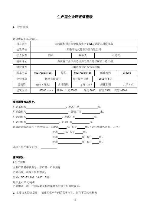 生产型企业环评调查表3