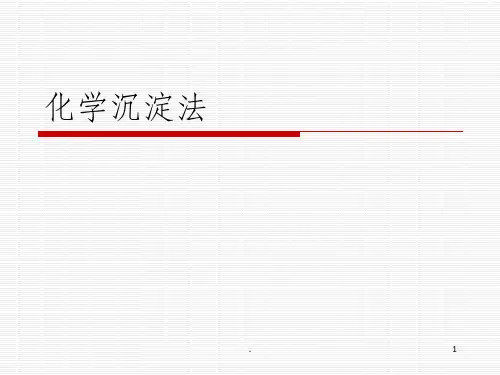 污水的化学处理 3.3 化学沉淀法PPT课件