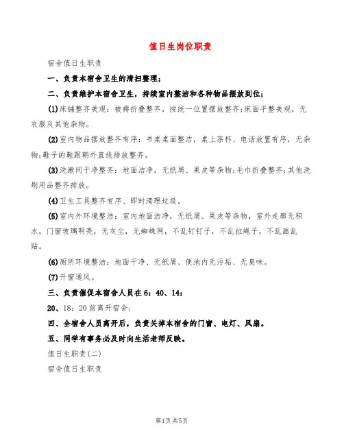 值日生岗位职责(2篇)