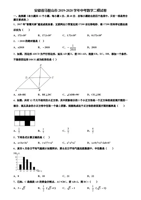 安徽省马鞍山市2019-2020学年中考数学二模试卷含解析