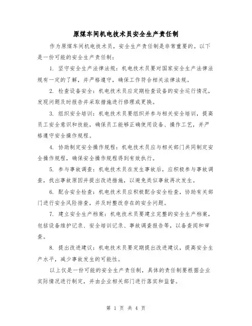 原煤车间机电技术员安全生产责任制(4篇)