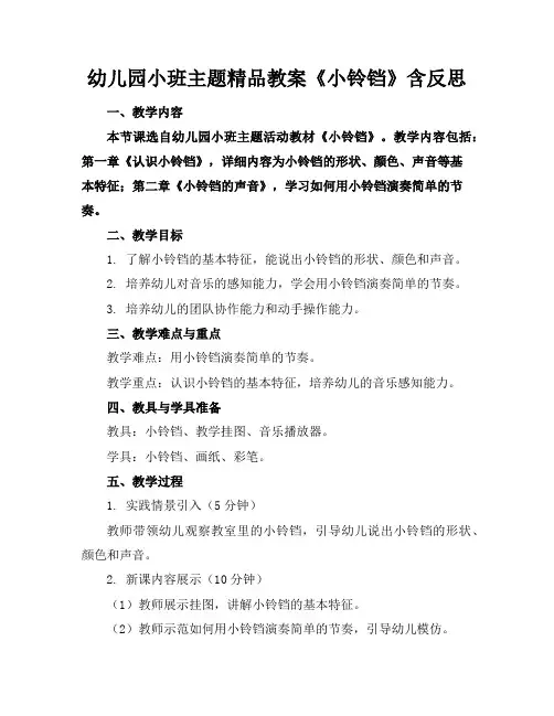 幼儿园小班主题精品教案《小铃铛》含反思
