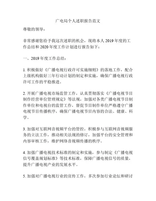 广电局个人述职报告范文