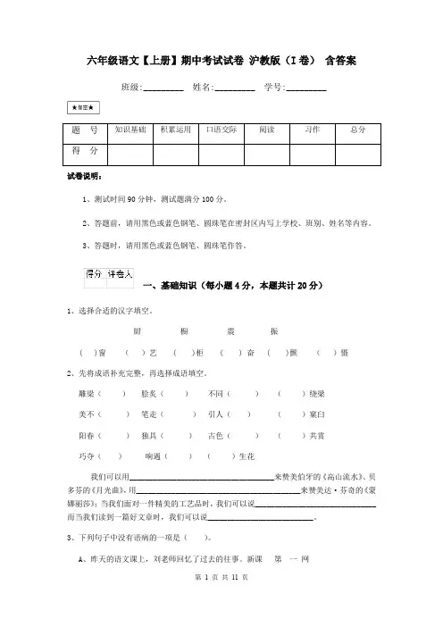 六年级语文【上册】期中考试试卷 沪教版(I卷) 含答案