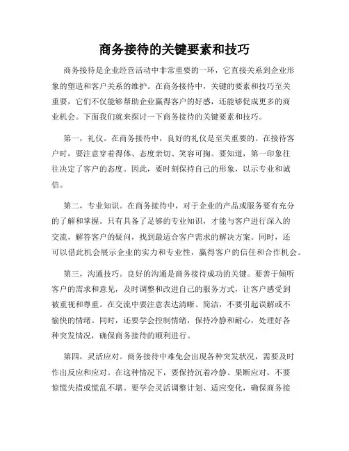 商务接待的关键要素和技巧