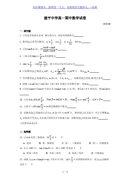 上海市建平中学2019-2020学年高一下学期期中数学试卷(简答)