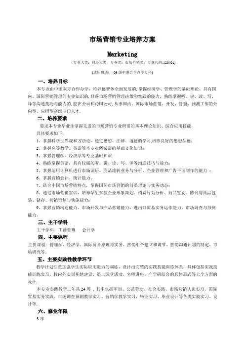 市场营销专业培养方案