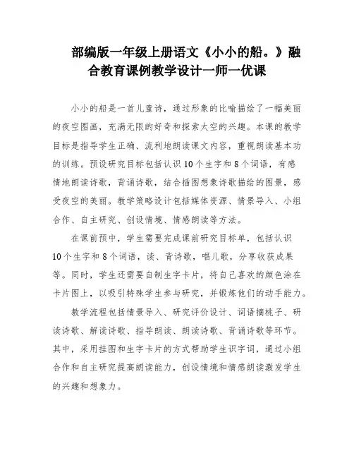 部编版一年级上册语文《小小的船。》融合教育课例教学设计一师一优课