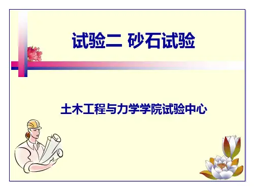 砂、卵石、碎石料试验