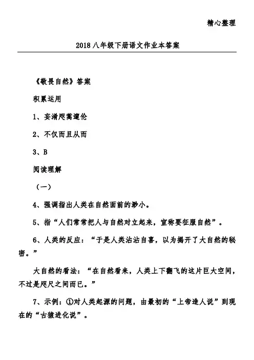 2018八年级下册语文作业本答案