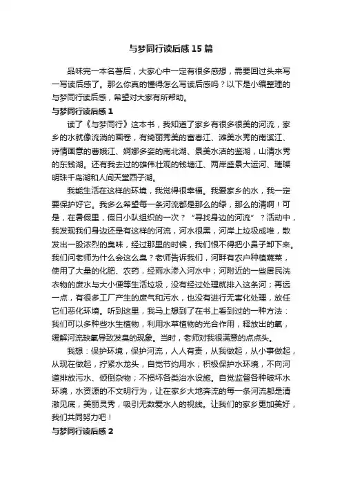 与梦同行读后感15篇