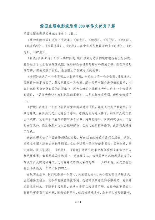 爱国主题电影观后感800字作文优秀7篇
