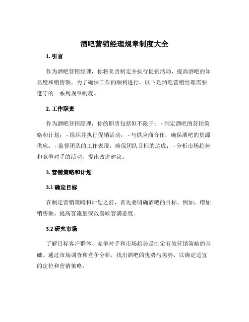 酒吧营销经理规章制度大全
