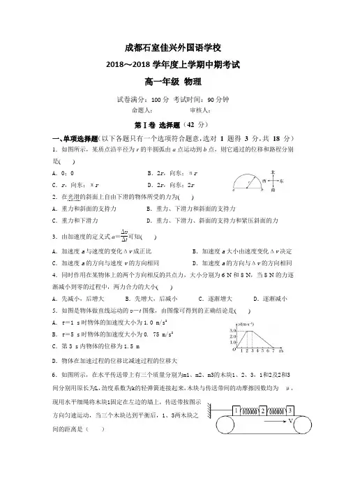 四川省成都市石室佳兴外国语学校2018学年高一上学期期
