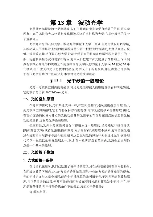 大学物理讲义(第13章波动光学)第一节