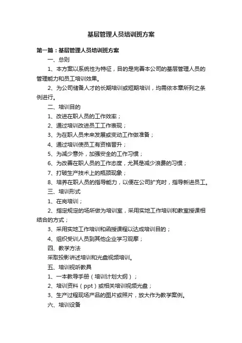 基层管理人员培训班方案