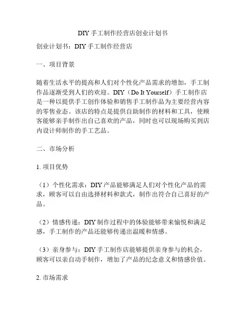 DIY手工制作经营店创业计划书