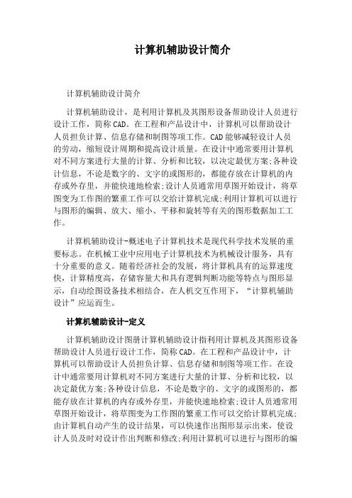 计算机辅助设计简介