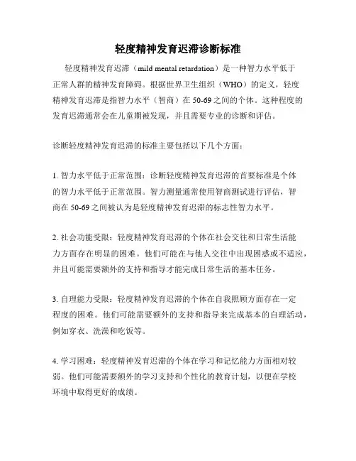 轻度精神发育迟滞诊断标准