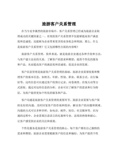 旅游客户关系管理