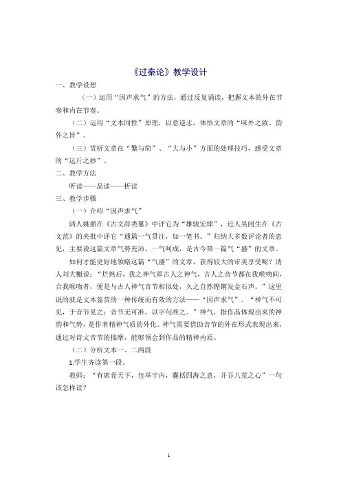 人教版高中语文必修3第三单元第10课《过秦论》教学设计