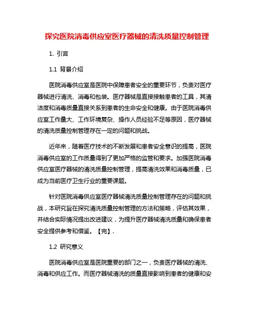 探究医院消毒供应室医疗器械的清洗质量控制管理