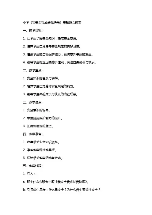 小学《我安全我成长我快乐》主题班会教案