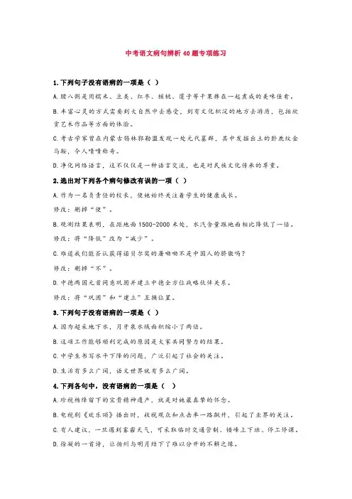 【专项练习】中考语文病句辨析40题(含答案)