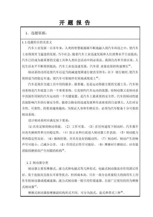 某轿车浮动钳盘式制动器的设计与分析开题报告