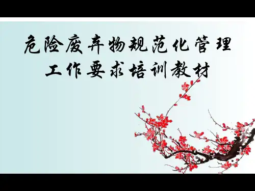 危险废弃物规范化管理工作要求培训教材