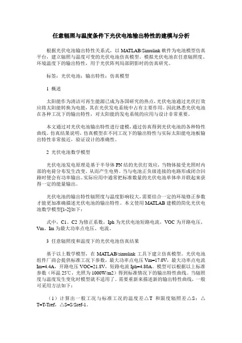 任意辐照与温度条件下光伏电池输出特性的建模与分析