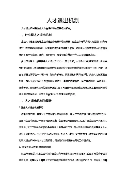 人才退出机制
