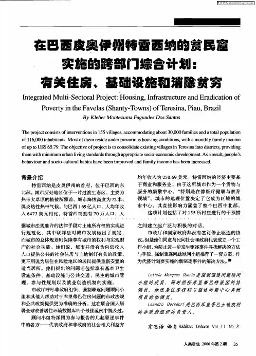 在巴西皮奥伊州特雷西纳的贫民窟实施的跨部门综合计划：有关住房、基础设施和消除贫穷