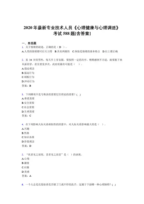 2020年最新专业技术人员《心理健康与心理调适》考试588题KU[含答案]