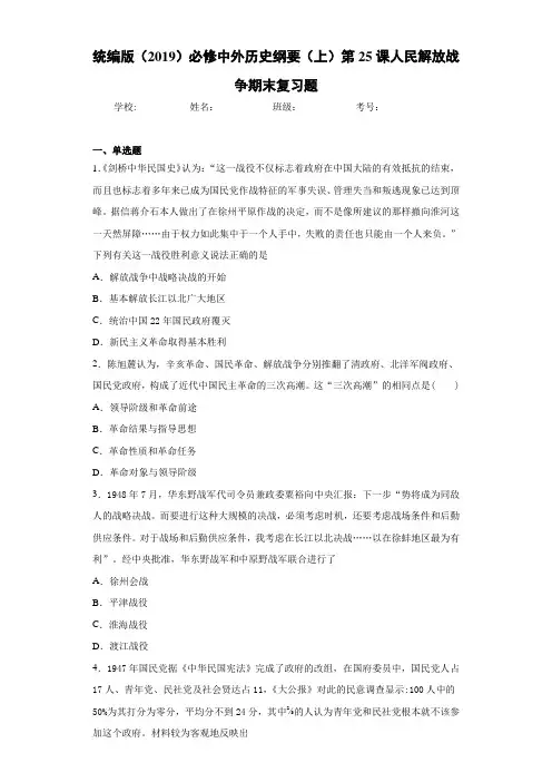 统编版(2019)必修中外历史纲要(上)第25课人民解放战争期末复习题