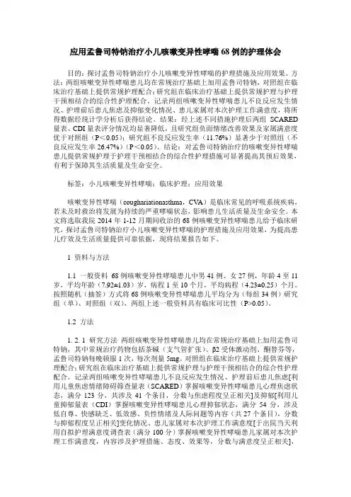 应用孟鲁司特钠治疗小儿咳嗽变异性哮喘68例的护理体会