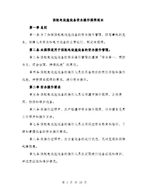供配电设施设备安全操作规程范本（三篇）