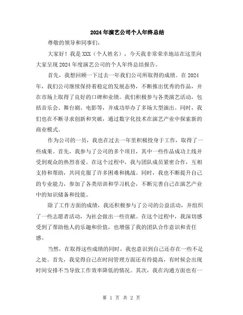 2024年演艺公司个人年终总结