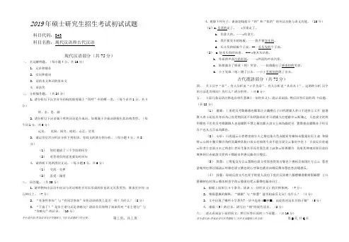 安徽师范大学2019年硕士研究生招生考试自命题试卷真题现代汉语和古代汉语
