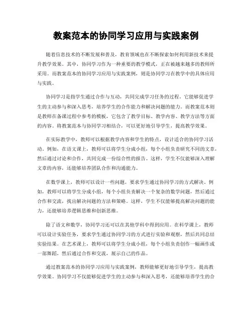 教案范本的协同学习应用与实践案例