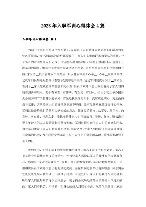 2023年入职军训心得体会4篇