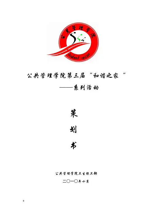 寝室文化节——和谐之家评选活动策划书