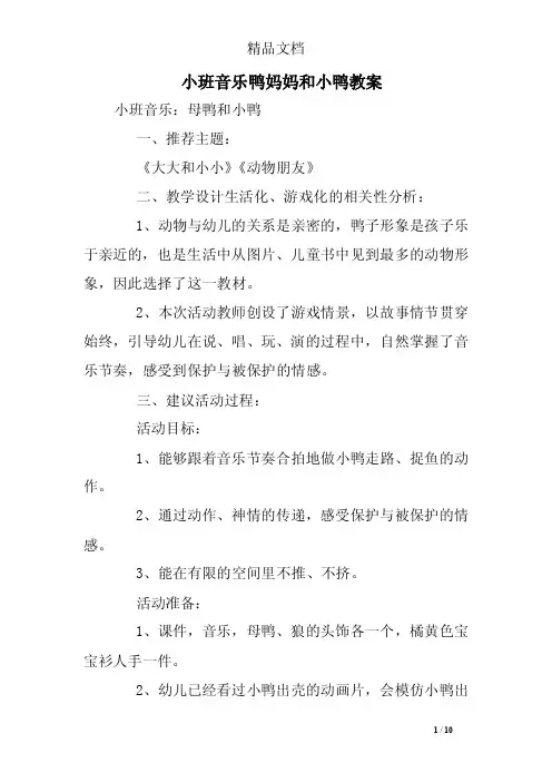 小班音乐鸭妈妈和小鸭教案