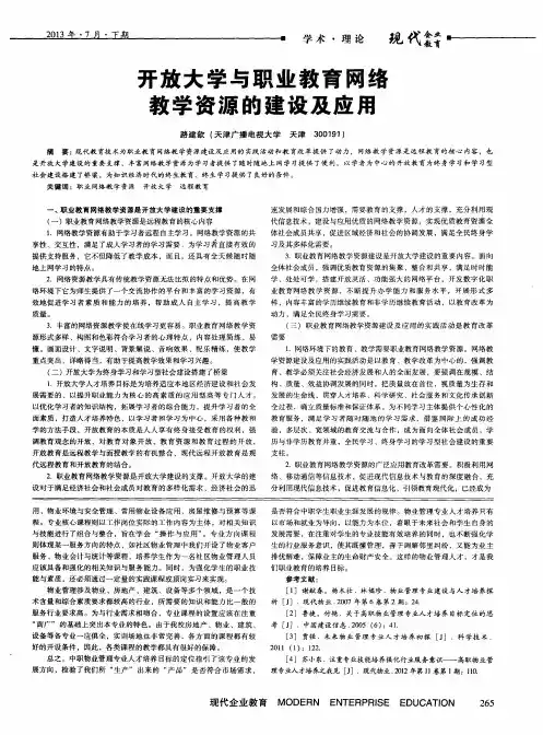 开放大学与职业教育网络教学资源的建设及应用
