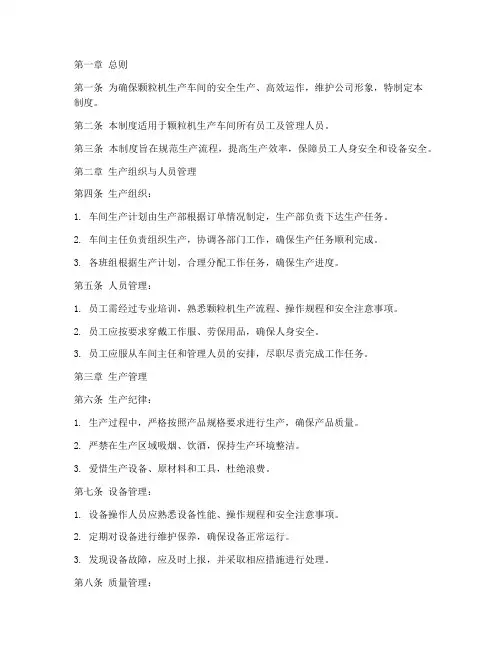 颗粒机生产车间管理制度范本